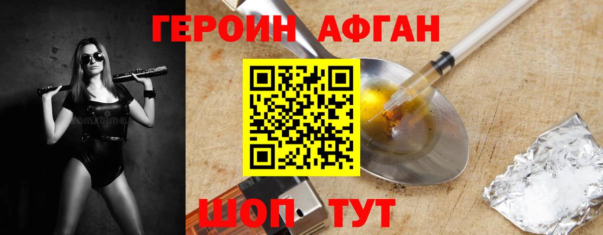 ГЕРОИН афганец Богданович